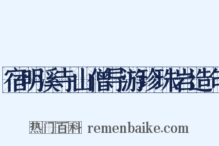 宿明溪寺山僧导游珍珠岩造句是什么意思的图片